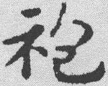 袍,趙孟𫖯 ,書法字典